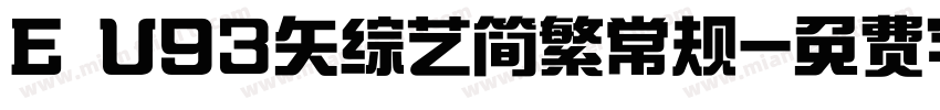 E U93矢综艺简繁常规字体转换